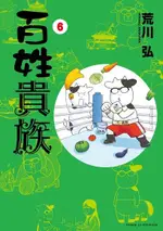 百姓貴族 (6)（電子書）