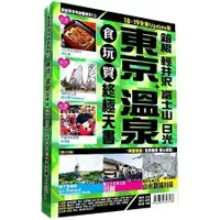 在飛比找蝦皮商城優惠-東京溫泉食玩買終極天書 2018－19版全新Update版（