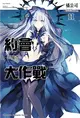 約會大作戰DATE A LIVE（11）：惡魔鳶一 (二手書)