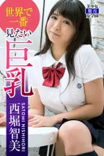 世界で一番見たい巨乳 西堀智美（電子書）