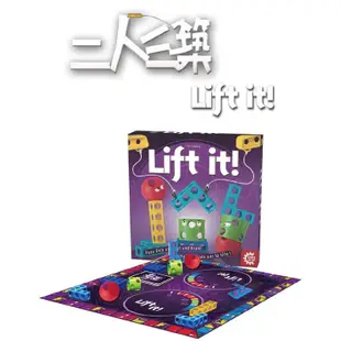 【快樂小豬 正版桌遊  二人三築派對版  二人三築 兩人三築 Lift it 繁體中文版2人3築