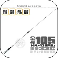 在飛比找蝦皮購物優惠-【飛翔商城】SG7500 無線電 雙頻天線￨公司貨￨105c