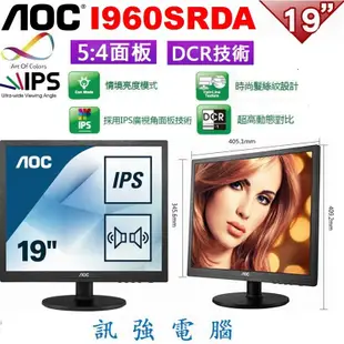 AOC I960SRDA 19吋 5:4 顯示器、IPS面板、OA商務辦公用、優質展示機良品八成新、內建喇叭、附線組