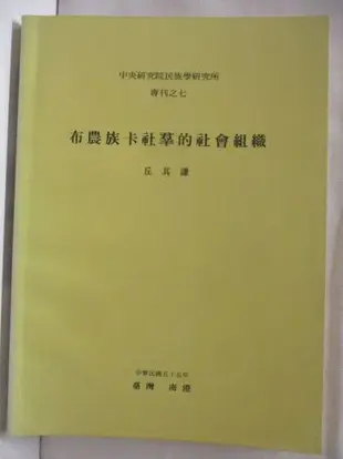 【書寶二手書T8／歷史_P2Q】布農族卡社群的社會組織_民88年10月