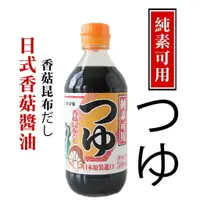 在飛比找樂天市場購物網優惠-日本YAMAKI(雅媽吉)-日式濃縮2倍香菇醬油