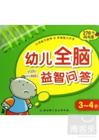 在飛比找博客來優惠-幼兒全腦益智問答：3-4歲