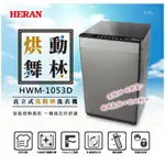 HERAN 禾聯 下單前請確認貨況 10公斤洗脫烘直立式定頻洗衣機 HWM-1053D