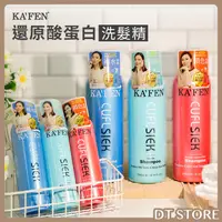 在飛比找蝦皮購物優惠-洗髮精 台灣公司貨 KAFEN卡氛 還原酸蛋白系列  保濕 