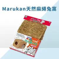 在飛比找蝦皮購物優惠-日本Marukan 天然麻繩摺疊兔窩 草窩 兔窩 天竺鼠窩 