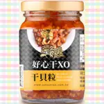 菊之鱻 好心干XO 干貝粒（新品上市)