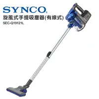 在飛比找蝦皮購物優惠-🎀🏆【新格SYNCO】旋風式手提吸塵器(有線式)SEC-Q1