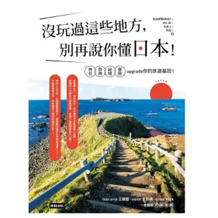 【MyBook】沒玩過這些地方，別再說你懂日本！神社╳祭典╳祕境╳冒險，upgrade你的旅遊(電子書)