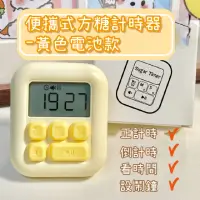 在飛比找momo購物網優惠-【時間管理大師】便攜式方糖計時器-黃色(烹飪 料理 自律 讀