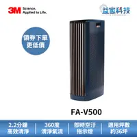 在飛比找蝦皮商城優惠-3M FA-V500【全淨型空氣清淨機】旗艦機/抗病菌/除甲