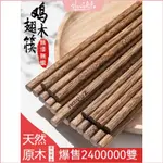 [VLOVELIFE]高雄出貨 【熱賣】2024新款 天然原木筷 無漆無蠟 雞翅木 紅檀木 合金筷子 加長筷子 火鍋筷子