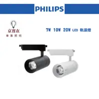 在飛比找蝦皮購物優惠-京實在~PHILIPS 飛利浦 7W 10W 20W LED