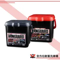 在飛比找蝦皮商城精選優惠-汽車專用 VANGUARD 鐵甲武士 全方位耐重洗車桶 汽車