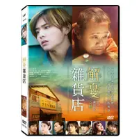 在飛比找蝦皮購物優惠-台聖出品 – 解憂雜貨店 DVD – 由山田涼介、村上虹郎、