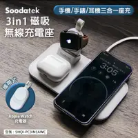 在飛比找蝦皮商城精選優惠-【Soodatek】3-in-1 分離式無線充電座 磁吸式 