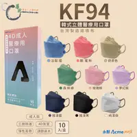 在飛比找蝦皮商城優惠-【永猷】 KF94 成人立體醫療用口罩 共9色 韓式4D 台