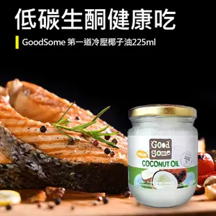 【GoodSome 陳桑灶咖】斯里蘭卡 第一道冷壓初榨椰子油 原裝進口(225ml*1/3/4入)