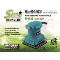 在飛比找蝦皮購物優惠-SULI 速力 SL-B450 電動砂紙機  磨砂機 研磨機