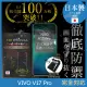 【INGENI徹底防禦】VIVO V17 Pro 日本製玻璃保護貼 非滿版
