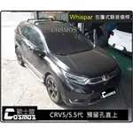 高雄歐士盟現貨【CRV5/5.5代】預留螺絲專用 【WHISPBAR認證橫桿】【COSMOS行李籃】行李盤/車頂架