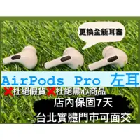 在飛比找蝦皮購物優惠-[ 門市現貨 ]AirPods Pro 1左耳 拆賣 APP