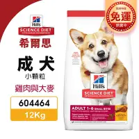 在飛比找Yahoo!奇摩拍賣優惠-Hill's 希爾思 成犬(小顆粒) 604464｜12Kg