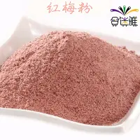 在飛比找松果購物優惠-【免運直送】古早味年貨大街˙紅梅粉-(300g/包)X2包 