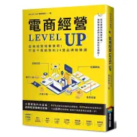 在飛比找momo購物網優惠-電商經營LEVEL UP：從商城賣場畢業吧！打造千萬銷售的2