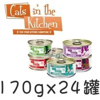 在飛比找Yahoo!奇摩拍賣優惠-【24罐組】Cats in the Kitchen凱特鮮廚主