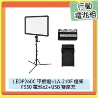 在飛比找蝦皮購物優惠-☆閃新☆GODOX 神牛 LEDP260C 平板燈+LA-2