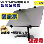免運 送瑞米螢幕支架ASUS鏡面廣告機 SMART MIRROR智慧魔鏡21.5吋/四核心/平板電腦 EV22A-010