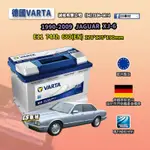 CS車材-VARTA 華達電池 JAGUAR XJ-6 90-09年 E11 N70 E39 代客安裝 非韓製