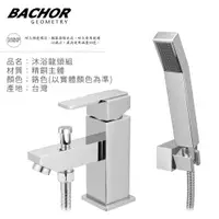 在飛比找PChome24h購物優惠-BACHOR 12629面盆沐浴雙用龍頭組