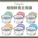 【免運/一箱24罐】ZIMPLE 極簡鮮食主食罐 85G 慢燉系列/清燉系列 貓罐頭 貓咪主食罐 ~