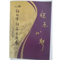 在飛比找蝦皮購物優惠-104年新北市新莊書畫展【T7／藝術_EXF】書寶二手書