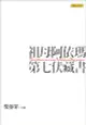 祖母阿依瑪第七伏藏書（電子書）