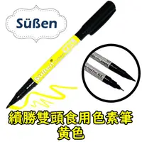 在飛比找蝦皮商城優惠-【Suben續勝】Food Pen 雙頭食用色素筆 黃色 (