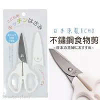 在飛比找蝦皮購物優惠-【熱賣】日本原裝 ECHO 兒童食物剪刀 附收納蓋 不鏽鋼 