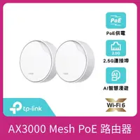 在飛比找momo購物網優惠-【TP-Link】二入組-Deco X50-Poe AX30