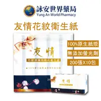 在飛比找蝦皮商城優惠-【友情】花紋連續抽取式衛生紙100抽x10包/串 可溶水 超