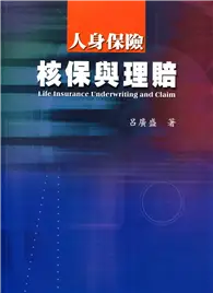 在飛比找TAAZE讀冊生活優惠-人身保險核保與理賠 (二手書)