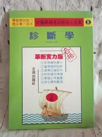 在飛比找Yahoo!奇摩拍賣優惠-＊謝啦二手書＊ 中醫師檢考命題核心全集 診斷學 立得