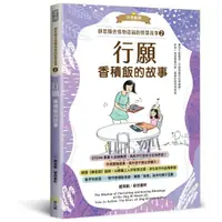 在飛比找momo購物網優惠-靜思精舍惜物造福的智慧故事：第二冊《行願—香積飯的故事》