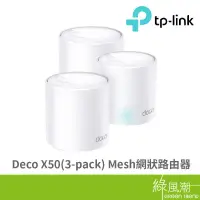 在飛比找蝦皮商城優惠-TP-LINK TP-LINK Deco X50(3-pac