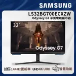 SAMSUNG 三星 32吋 ODYSSEY G7 IPS 4K 144HZ智慧聯網電競螢幕 S32BG700EC