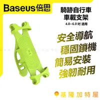 在飛比找蝦皮購物優惠-【基隆加特屋】現貨🔥 倍思 Baseus 腳踏車 摩托車 自